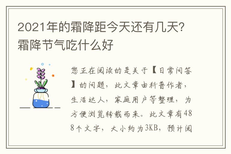 2021年的霜降距今天还有几天？霜降节气吃什么好