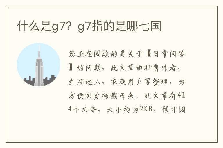 什么是g7？g7指的是哪七国