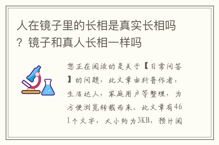 人在镜子里的长相是真实长相吗？镜子和真人长相一样吗