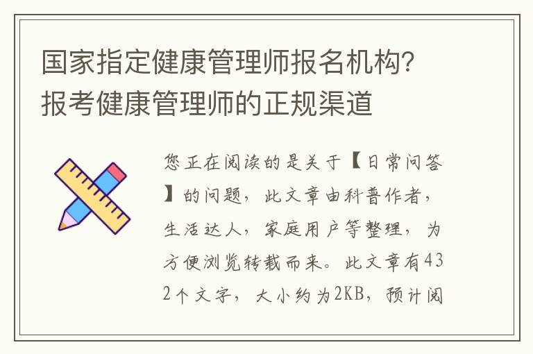 国家指定健康管理师报名机构？报考健康管理师的正规渠道