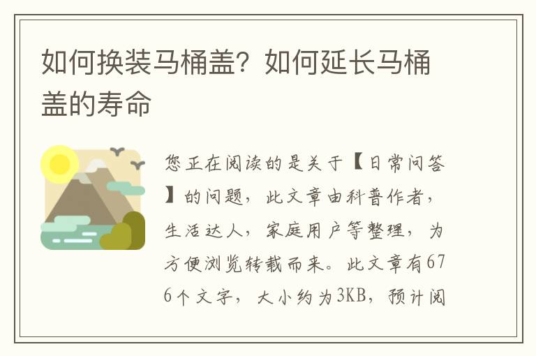 如何换装马桶盖？如何延长马桶盖的寿命