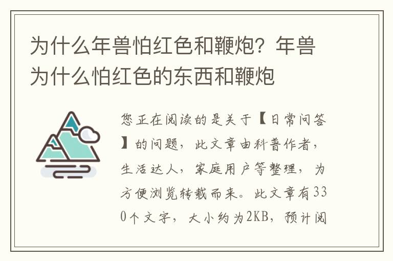 为什么年兽怕红色和鞭炮？年兽为什么怕红色的东西和鞭炮