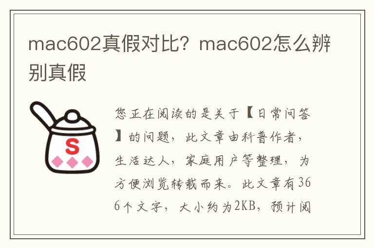 mac602真假对比？mac602怎么辨别真假