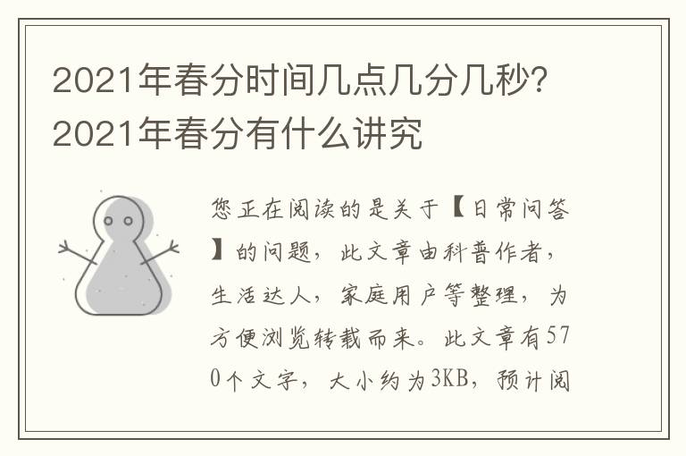 2021年春分时间几点几分几秒？2021年春分有什么讲究