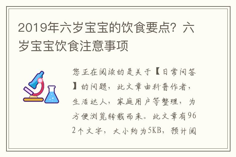 2019年六岁宝宝的饮食要点？六岁宝宝饮食注意事项