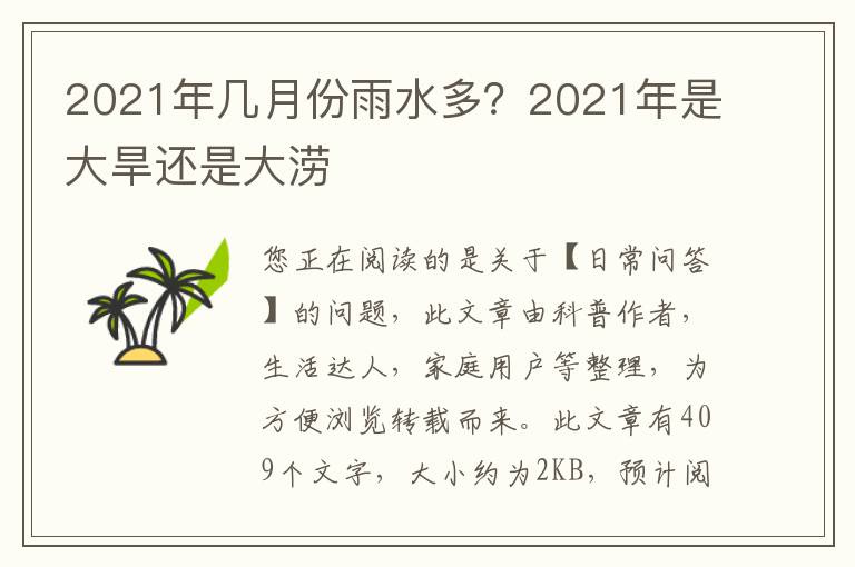 2021年几月份雨水多？2021年是大旱还是大涝