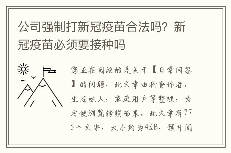 公司强制打新冠疫苗合法吗？新冠疫苗必须要接种吗