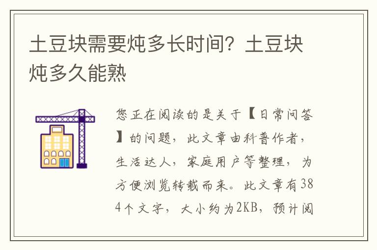 土豆块需要炖多长时间？土豆块炖多久能熟