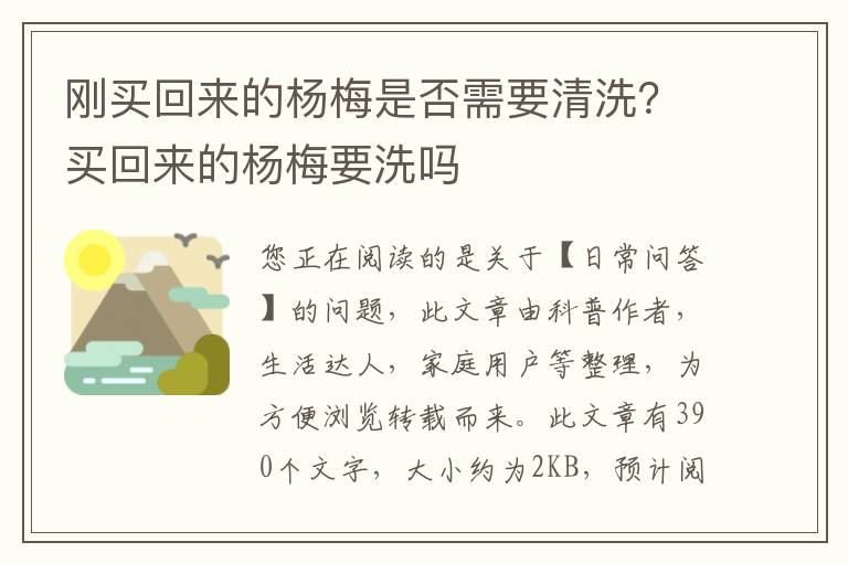 刚买回来的杨梅是否需要清洗？买回来的杨梅要洗吗