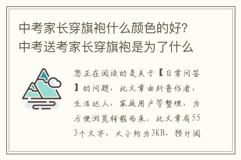 中考家长穿旗袍什么颜色的好？中考送考家长穿旗袍是为了什么