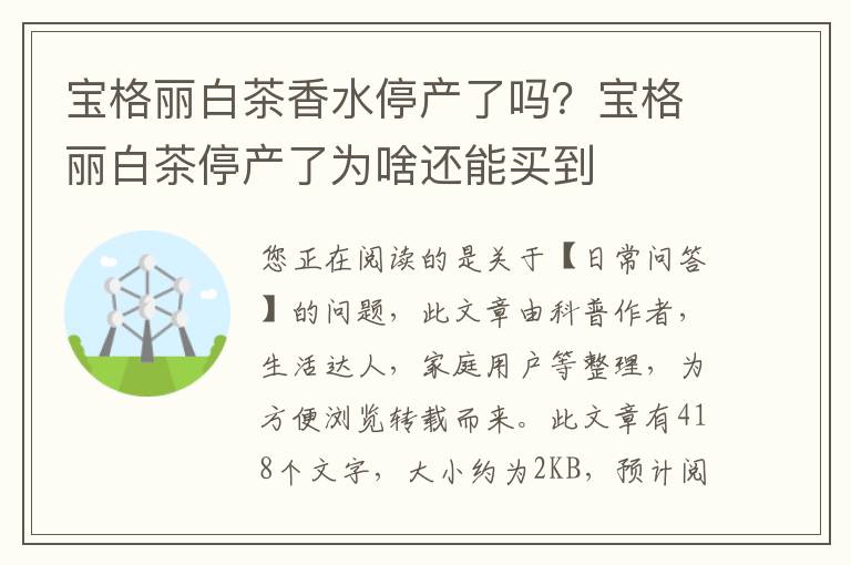 宝格丽白茶香水停产了吗？宝格丽白茶停产了为啥还能买到