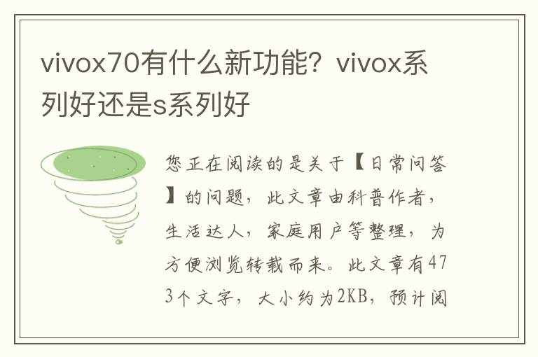 vivox70有什么新功能？vivox系列好还是s系列好