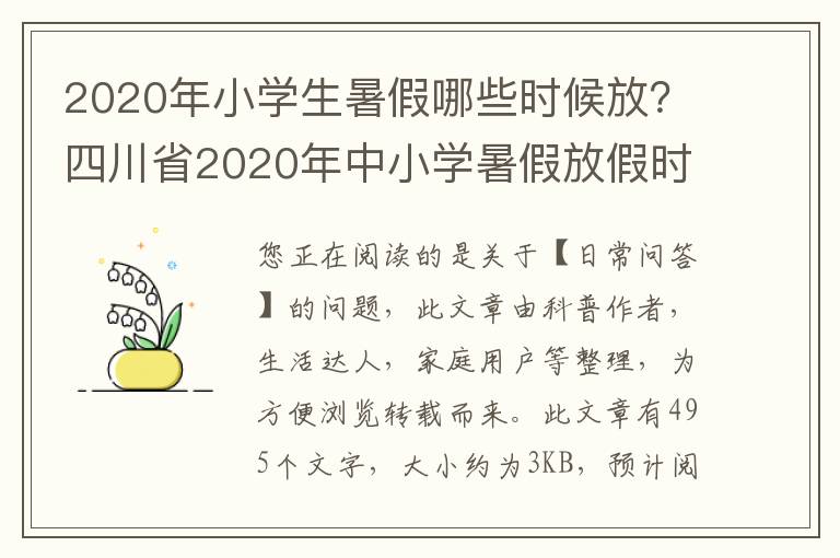 2020年小学生暑假哪些时候放？四川省2020年中小学暑假放假时间表