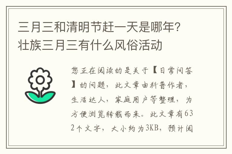 三月三和清明节赶一天是哪年？壮族三月三有什么风俗活动