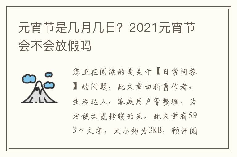 元宵节是几月几日？2021元宵节会不会放假吗