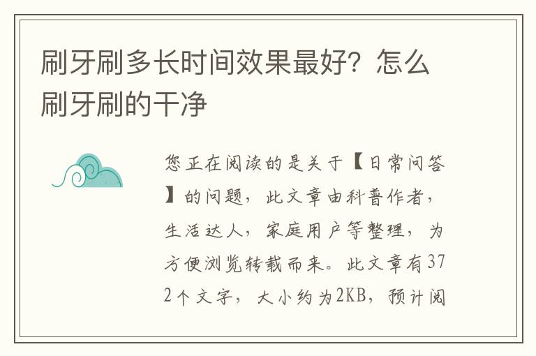 刷牙刷多长时间效果最好？怎么刷牙刷的干净