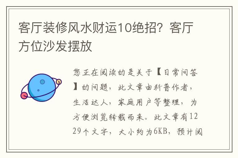 客厅装修风水财运10绝招？客厅方位沙发摆放