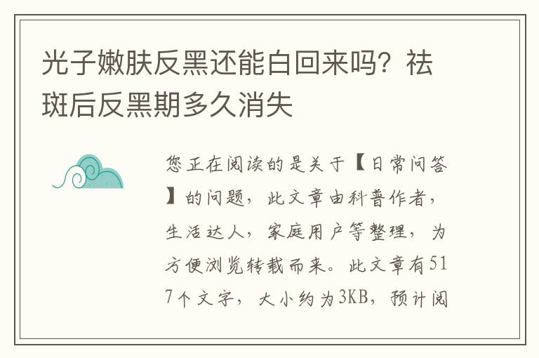 光子嫩肤反黑还能白回来吗？祛斑后反黑期多久消失