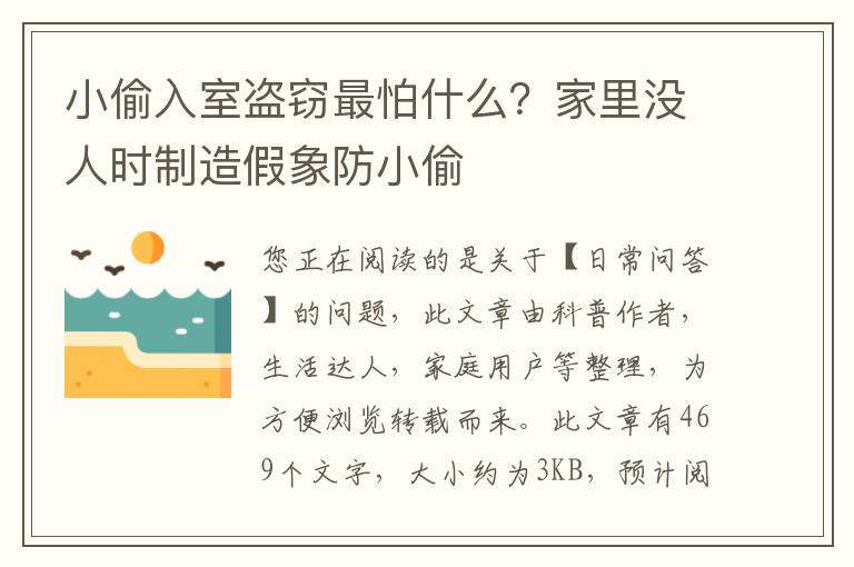 小偷入室盗窃最怕什么？家里没人时制造假象防小偷