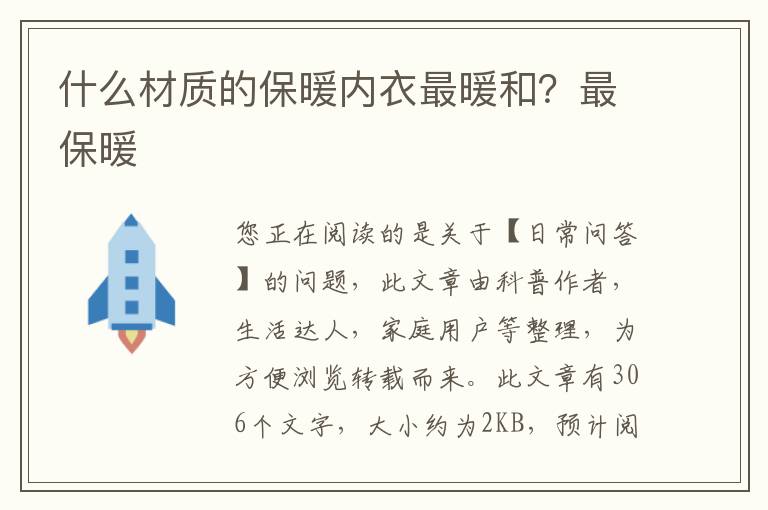 什么材质的保暖内衣最暖和？最保暖