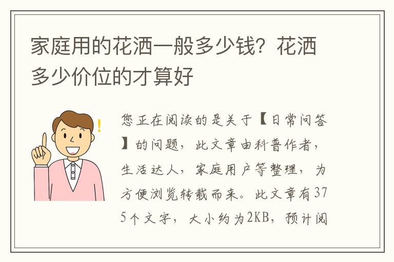 家庭用的花洒一般多少钱？花洒多少价位的才算好