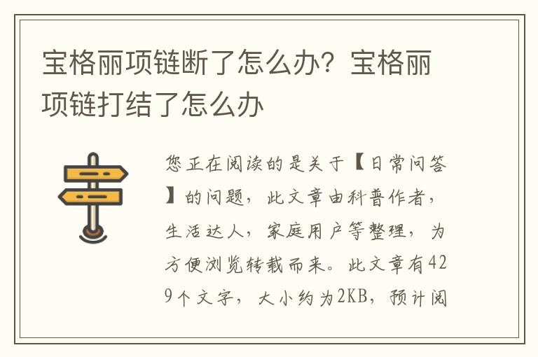 宝格丽项链断了怎么办？宝格丽项链打结了怎么办