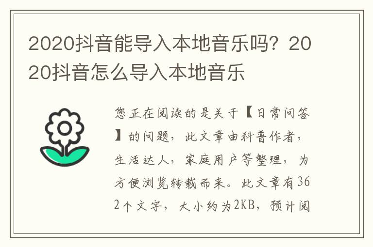 2020抖音能导入本地音乐吗？2020抖音怎么导入本地音乐