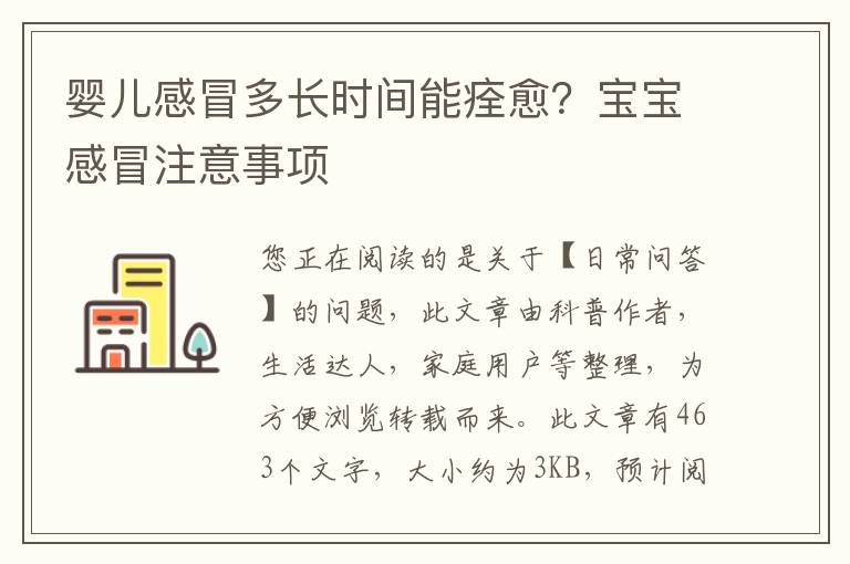 婴儿感冒多长时间能痊愈？宝宝感冒注意事项