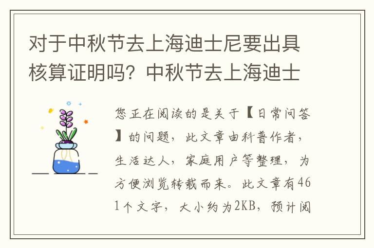 对于中秋节去上海迪士尼要出具核算证明吗？中秋节去上海迪士尼要注意什么