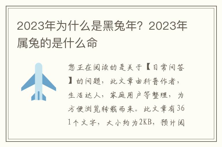 2023年为什么是黑兔年？2023年属兔的是什么命