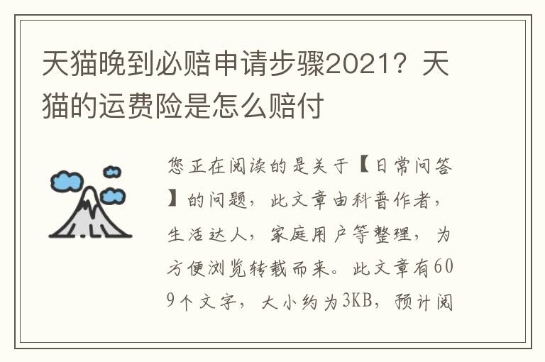 天猫晚到必赔申请步骤2021？天猫的运费险是怎么赔付