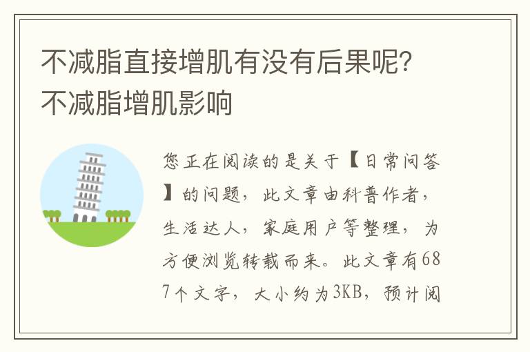 不减脂直接增肌有没有后果呢？不减脂增肌影响