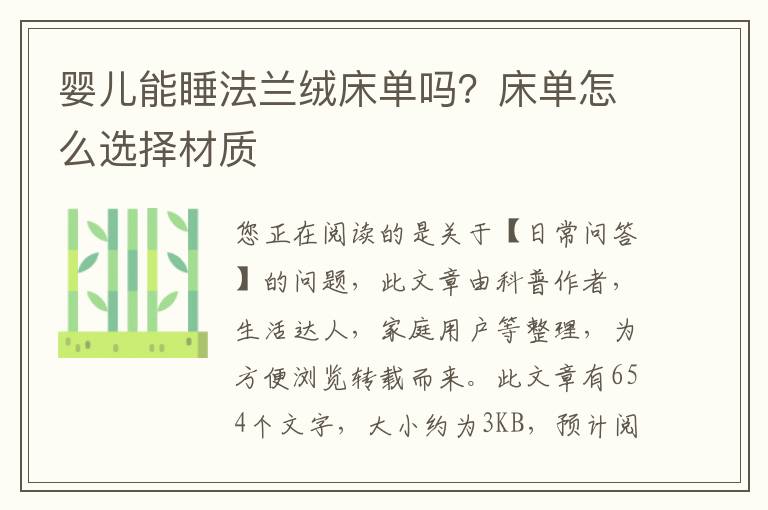 婴儿能睡法兰绒床单吗？床单怎么选择材质