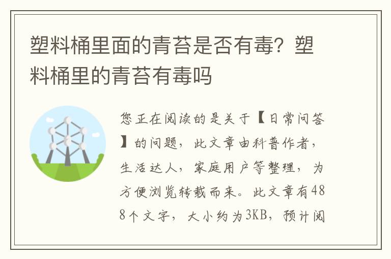 塑料桶里面的青苔是否有毒？塑料桶里的青苔有毒吗