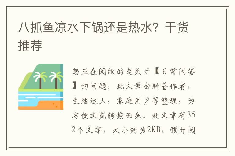 八抓鱼凉水下锅还是热水？干货推荐