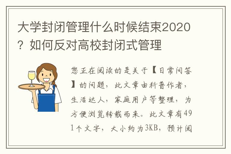 大学封闭管理什么时候结束2020？如何反对高校封闭式管理