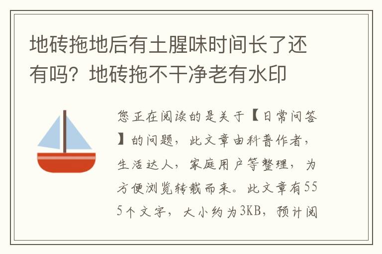 地砖拖地后有土腥味时间长了还有吗？地砖拖不干净老有水印