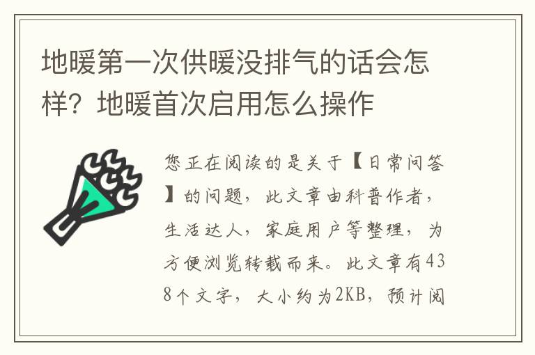 地暖第一次供暖没排气的话会怎样？地暖首次启用怎么操作