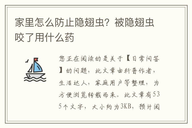 家里怎么防止隐翅虫？被隐翅虫咬了用什么药