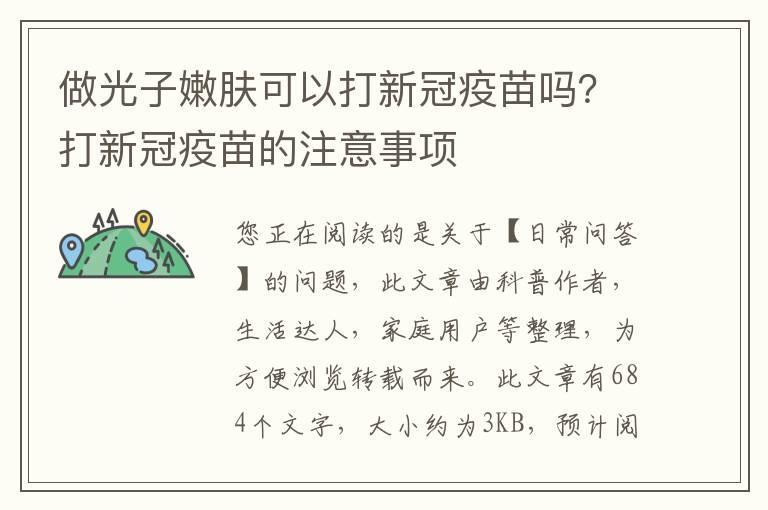 做光子嫩肤可以打新冠疫苗吗？打新冠疫苗的注意事项