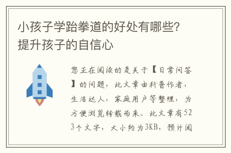 小孩子学跆拳道的好处有哪些？提升孩子的自信心