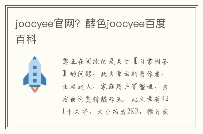 joocyee官网？酵色joocyee百度百科