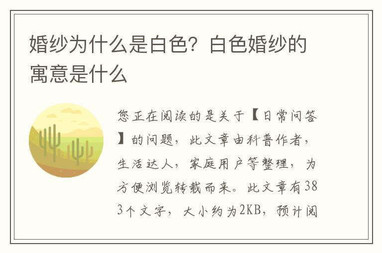 婚纱为什么是白色？白色婚纱的寓意是什么