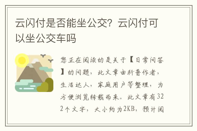 云闪付是否能坐公交？云闪付可以坐公交车吗