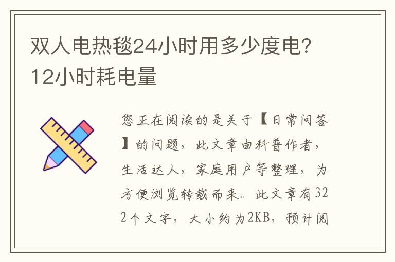 双人电热毯24小时用多少度电？12小时耗电量