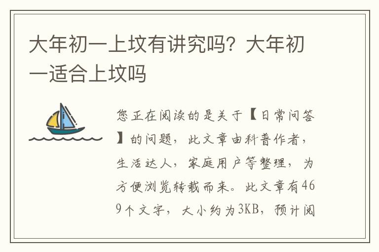 大年初一上坟有讲究吗？大年初一适合上坟吗