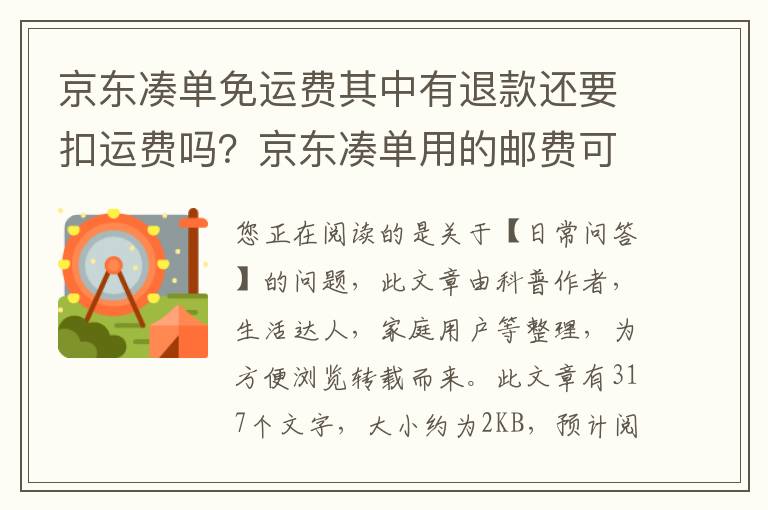 京东凑单免运费其中有退款还要扣运费吗？京东凑单用的邮费可以退吗