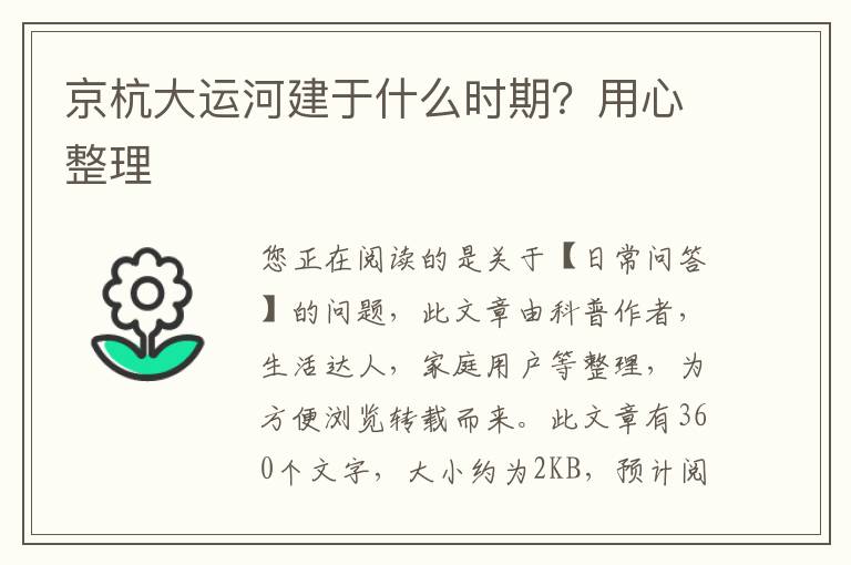 京杭大运河建于什么时期？用心整理