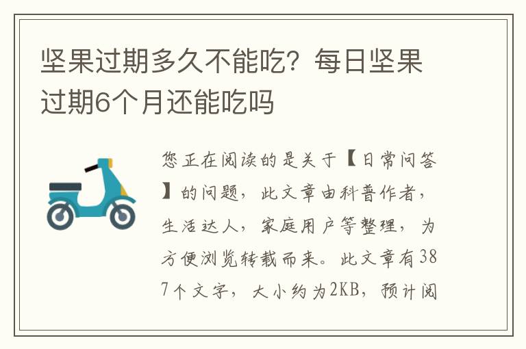 坚果过期多久不能吃？每日坚果过期6个月还能吃吗