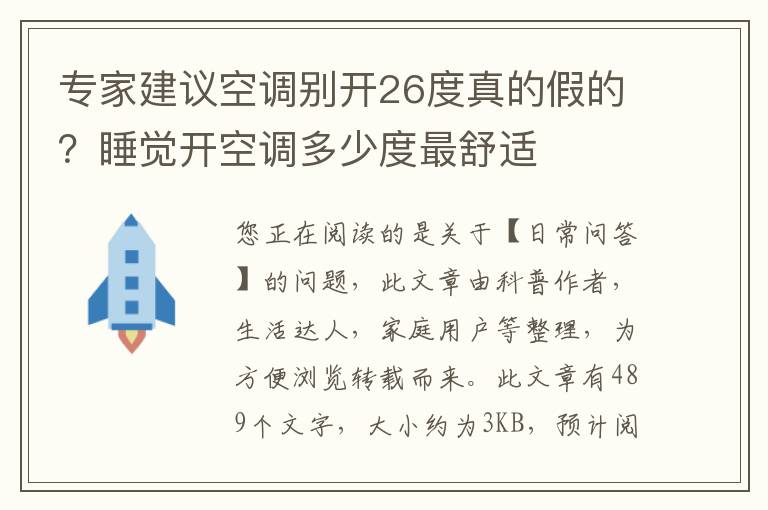 专家建议空调别开26度真的假的？睡觉开空调多少度最舒适